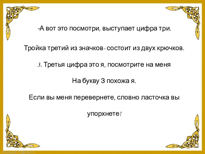 -А вот это посмотри, выступает цифра три. Тройка третий из значков-