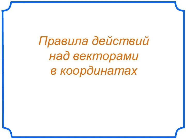 Правила действий над векторами в координатах