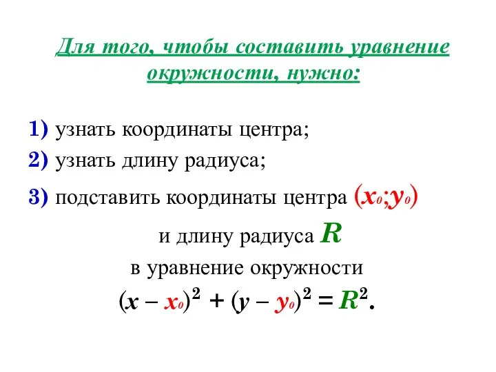 Для того, чтобы составить уравнение окружности, нужно: 1) узнать координаты центра;