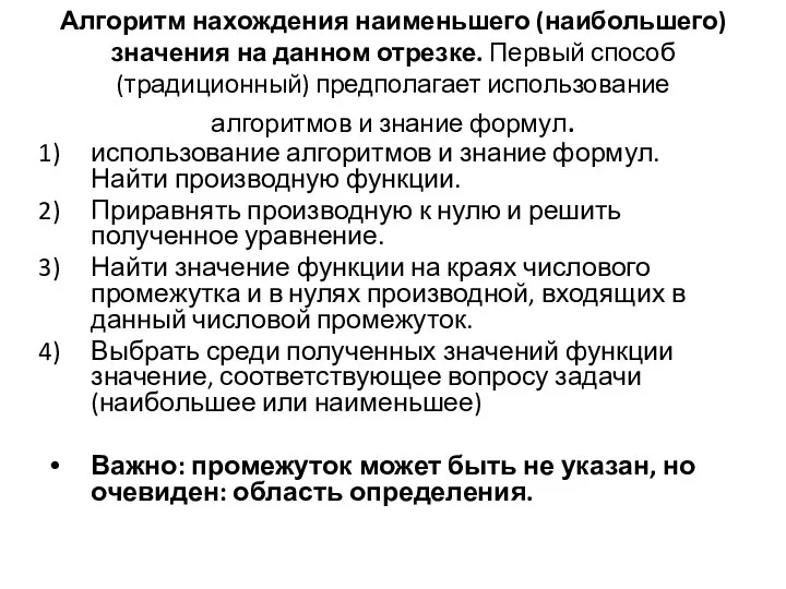 Алгоритм нахождения наименьшего (наибольшего) значения на данном отрезке. Первый способ (традиционный)