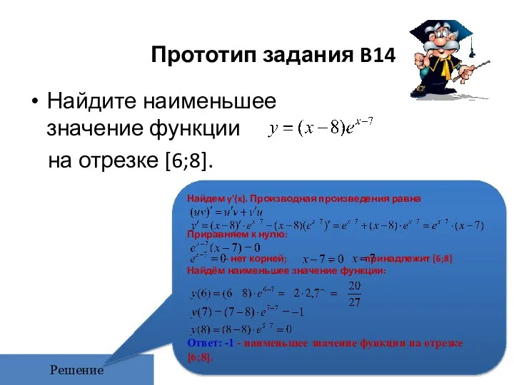 Прототип задания B14 Найдите наименьшее значение функции на отрезке [6;8]. Решение