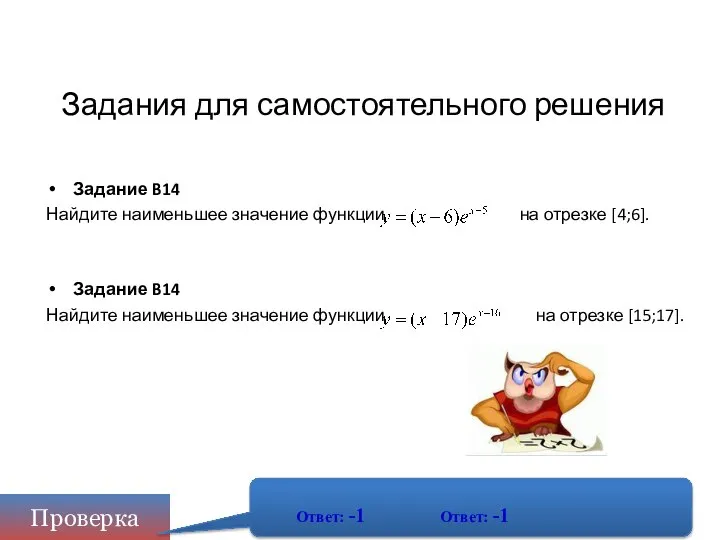 Задания для самостоятельного решения Задание B14 Найдите наименьшее значение функции на