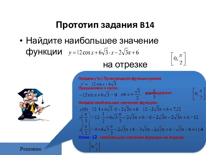 Прототип задания B14 Найдите наибольшее значение функции на отрезке Решение