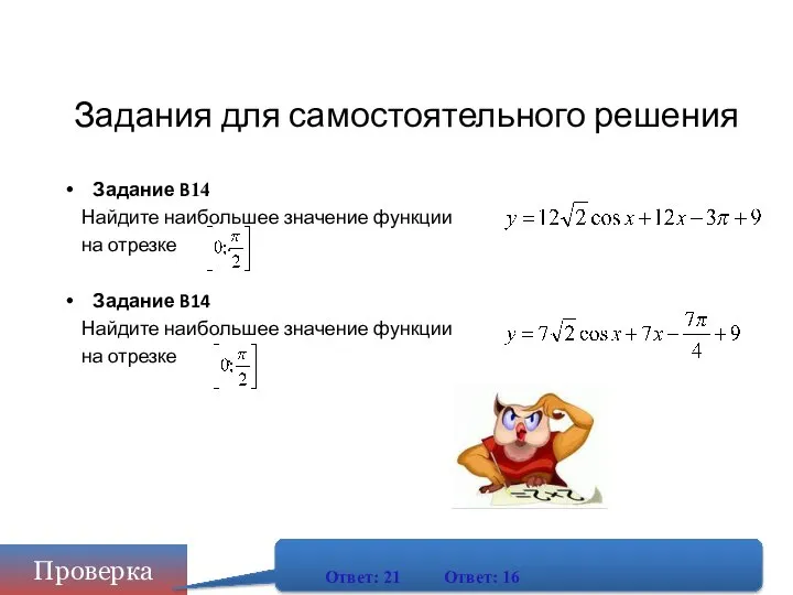 Задания для самостоятельного решения Задание B14 Найдите наибольшее значение функции на