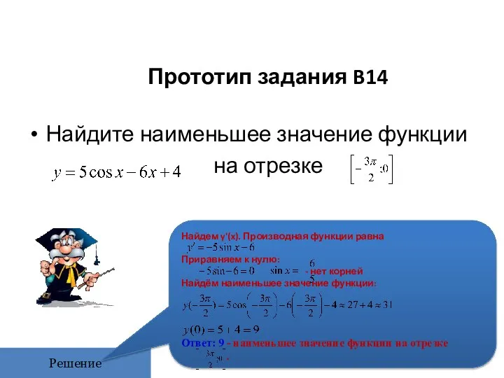 Прототип задания B14 Найдите наименьшее значение функции на отрезке Решение