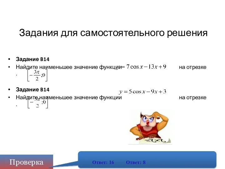 Задания для самостоятельного решения Задание B14 Найдите наименьшее значение функции на