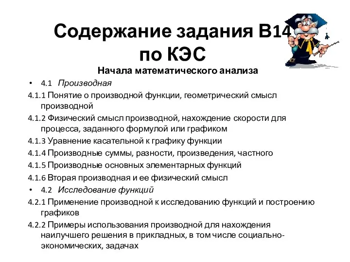 Содержание задания В14 по КЭС Начала математического анализа 4.1 Производная 4.1.1