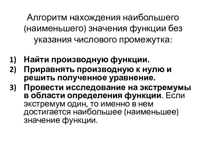 Алгоритм нахождения наибольшего (наименьшего) значения функции без указания числового промежутка: Найти