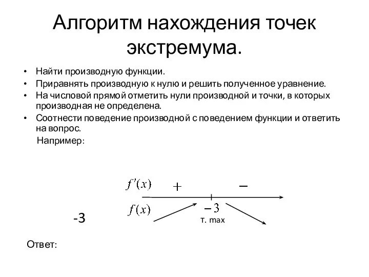 Алгоритм нахождения точек экстремума. Найти производную функции. Приравнять производную к нулю