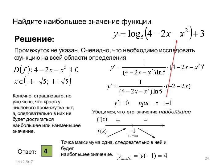 Найдите наибольшее значение функции 14.12.2017 Решение: Промежуток не указан. Очевидно, что