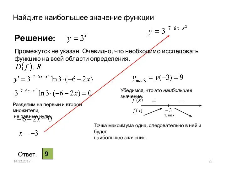 Найдите наибольшее значение функции 14.12.2017 Решение: Ответ: Промежуток не указан. Очевидно,