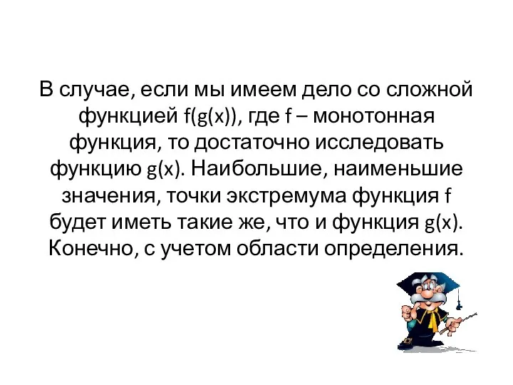 В случае, если мы имеем дело со сложной функцией f(g(x)), где