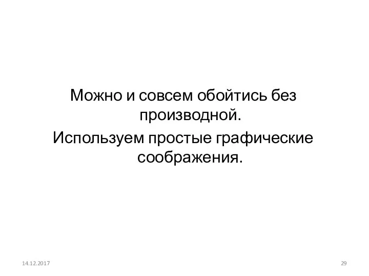 Можно и совсем обойтись без производной. Используем простые графические соображения. 14.12.2017