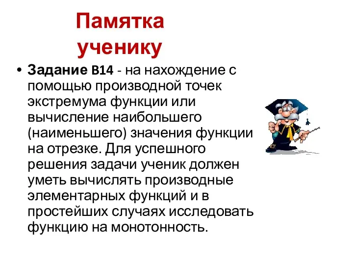 Памятка ученику Задание B14 - на нахождение с помощью производной точек