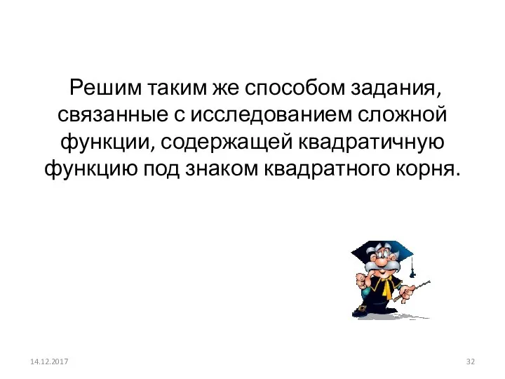 Решим таким же способом задания, связанные с исследованием сложной функции, содержащей