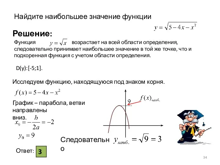 Функция возрастает на всей области определения, следовательно принимает наибольшее значение в