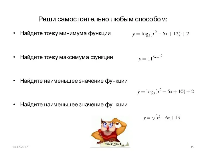 Реши самостоятельно любым способом: Найдите точку минимума функции Найдите точку максимума