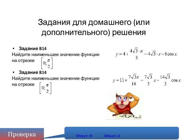 Задания для домашнего (или дополнительного) решения Задание B14 Найдите наименьшее значение