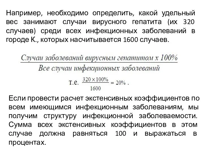 Например, необходимо определить, какой удельный вес занимают случаи вирусного гепатита (их