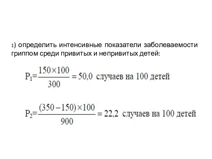 1) определить интенсивные показатели заболеваемости гриппом среди привитых и непривитых детей: