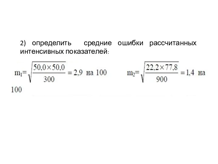 2) определить средние ошибки рассчитанных интенсивных показателей: