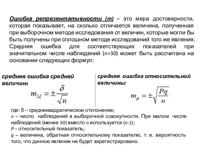 Ошибка репрезентативности (m) – это мера достоверности, которая показывает, на сколько