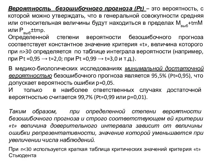 Вероятность безошибочного прогноза (Рt) – это вероятность, с которой можно утверждать,