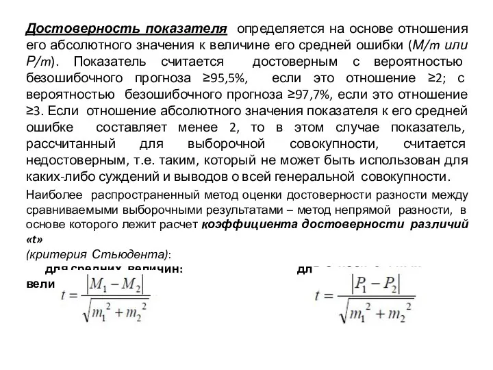 Достоверность показателя определяется на основе отношения его абсолютного значения к величине