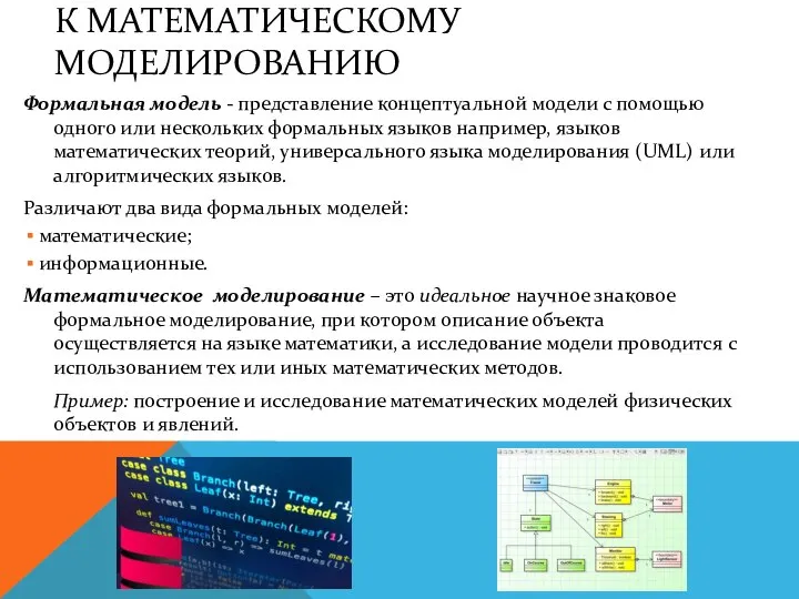 К МАТЕМАТИЧЕСКОМУ МОДЕЛИРОВАНИЮ Формальная модель - представление концептуальной модели с помощью