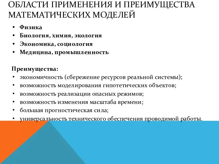 ОБЛАСТИ ПРИМЕНЕНИЯ И ПРЕИМУЩЕСТВА МАТЕМАТИЧЕСКИХ МОДЕЛЕЙ Физика Биология, химия, экология Экономика,