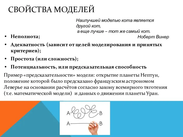 СВОЙСТВА МОДЕЛЕЙ Неполнота; Адекватность (зависит от целей моделирования и принятых критериев);