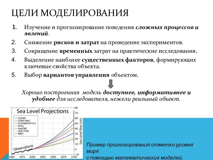 ЦЕЛИ МОДЕЛИРОВАНИЯ Изучение и прогнозирование поведения сложных процессов и явлений. Снижение