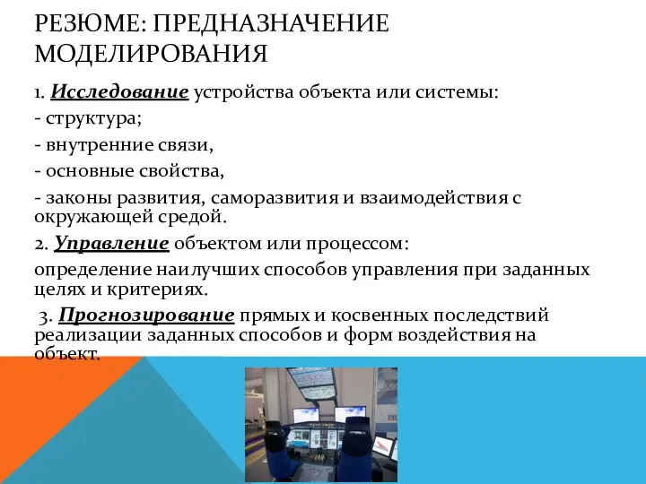 РЕЗЮМЕ: ПРЕДНАЗНАЧЕНИЕ МОДЕЛИРОВАНИЯ 1. Исследование устройства объекта или системы: - структура;