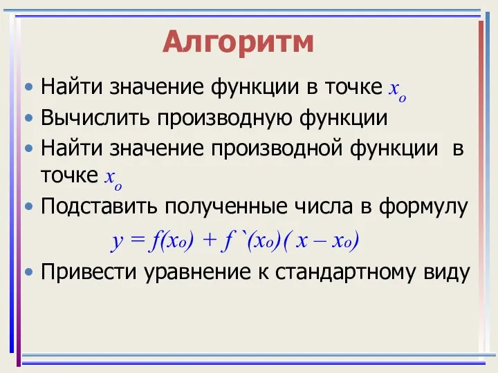 Алгоритм Найти значение функции в точке хо Вычислить производную функции Найти