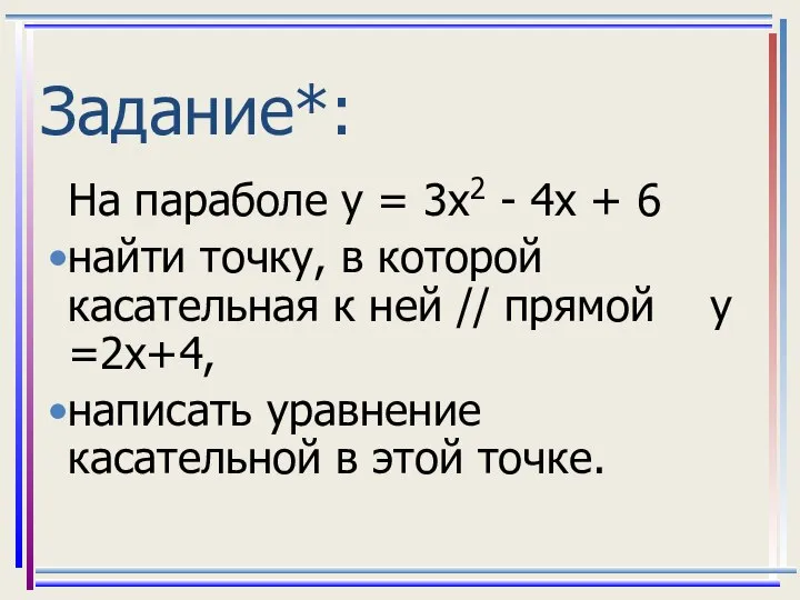 Задание*: На параболе у = 3х2 - 4х + 6 найти