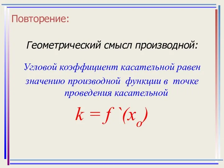 Повторение: Геометрический смысл производной: Угловой коэффициент касательной равен значению производной функции