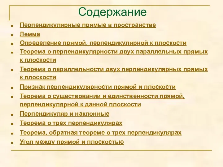 Содержание Перпендикулярные прямые в пространстве Лемма Определение прямой, перпендикулярной к плоскости