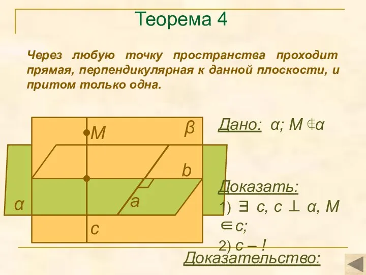 Теорема 4 Через любую точку пространства проходит прямая, перпендикулярная к данной