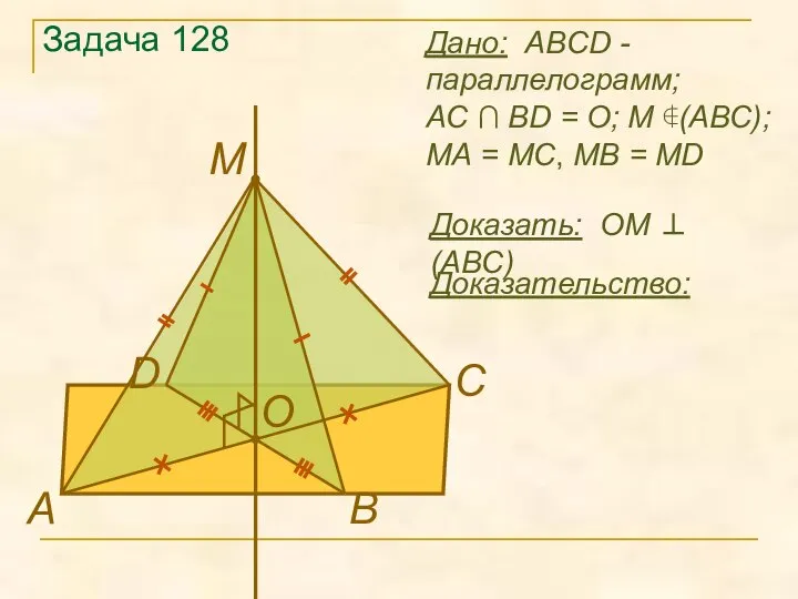 Задача 128 Доказать: OМ ⊥ (ABC) Дано: ABCD - параллелограмм; AC