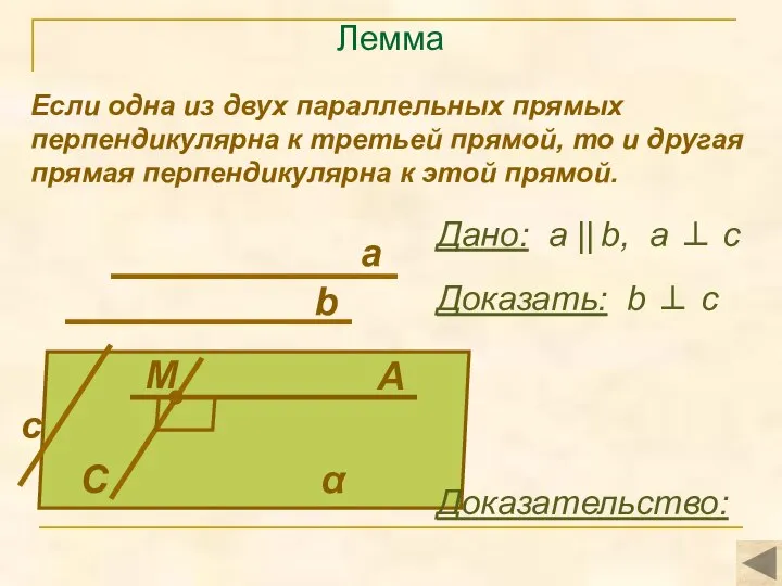 Лемма Если одна из двух параллельных прямых перпендикулярна к третьей прямой,