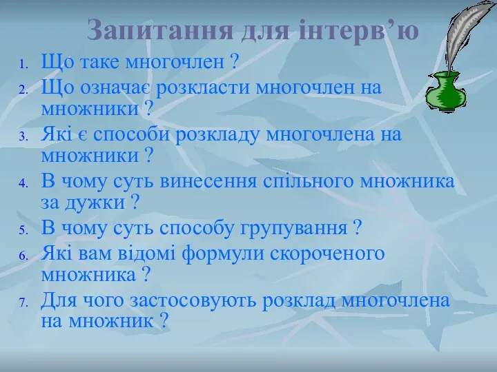 Запитання для інтерв’ю Що таке многочлен ? Що означає розкласти многочлен