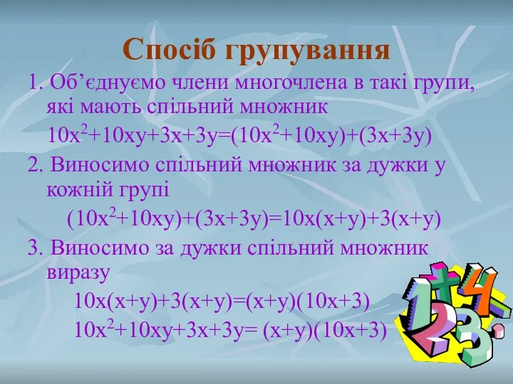 Спосіб групування 1. Об’єднуємо члени многочлена в такі групи, які мають