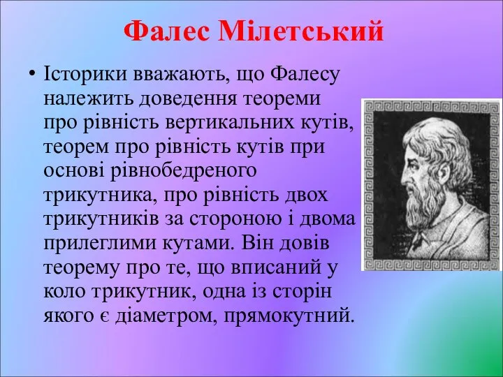 Фалес Мілетський Історики вважають, що Фалесу належить доведення теореми про рівність