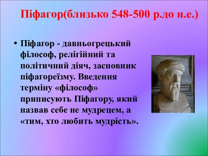 Піфагор(близько 548-500 р.до н.е.) Піфагор - давньогрецький філософ, релігійний та політичний