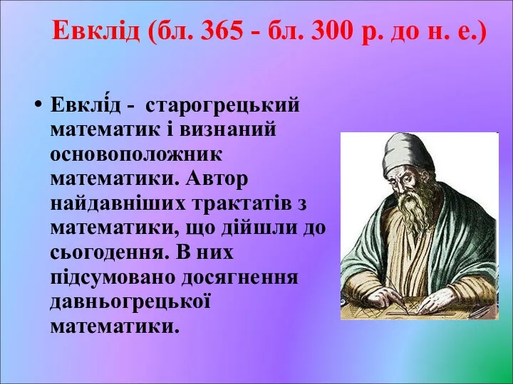 Евклід (бл. 365 - бл. 300 р. до н. е.) Евклі́д