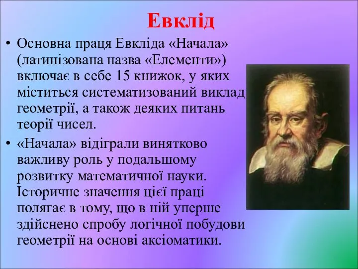 Евклід Основна праця Евкліда «Начала» (латинізована назва «Елементи») включає в себе