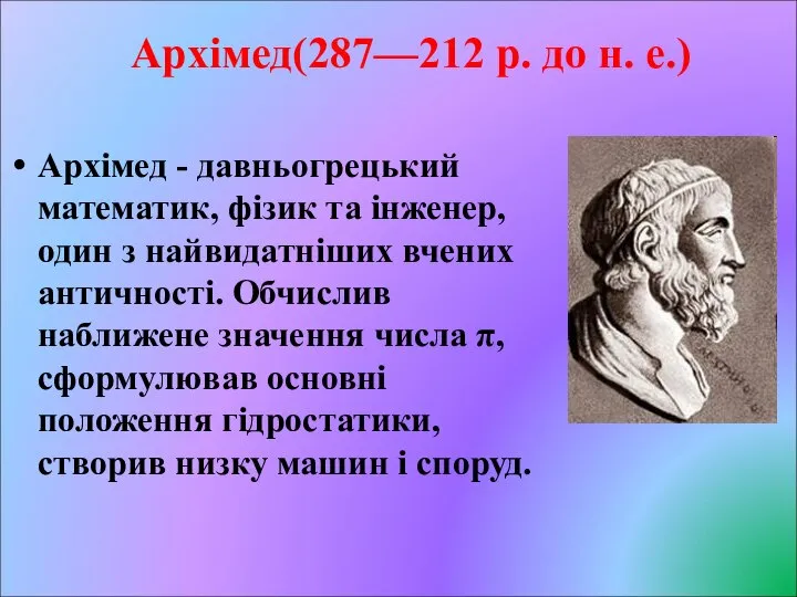 Архімед(287—212 р. до н. е.) Архімед - давньогрецький математик, фізик та