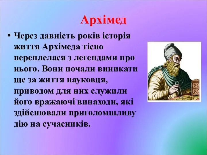 Архімед Через давність років історія життя Архімеда тісно переплелася з легендами