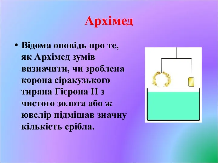 Архімед Відома оповідь про те, як Архімед зумів визначити, чи зроблена