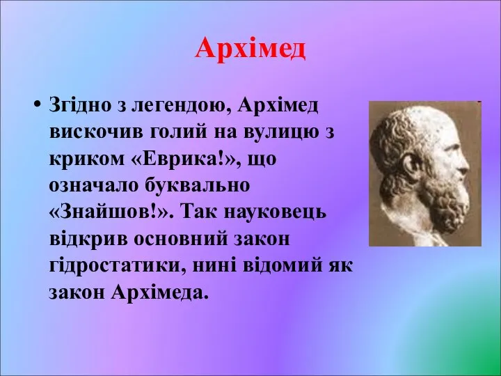 Архімед Згідно з легендою, Архімед вискочив голий на вулицю з криком